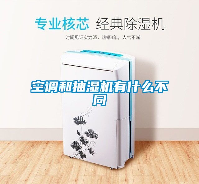 空調(diào)和抽濕機(jī)有什么不同