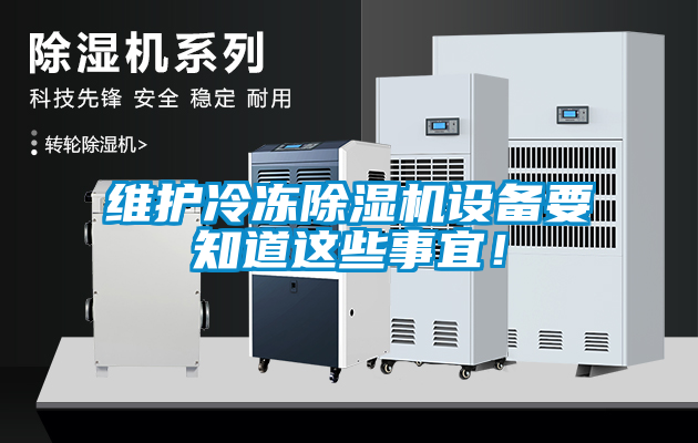 維護(hù)冷凍除濕機(jī)設(shè)備要知道這些事宜！
