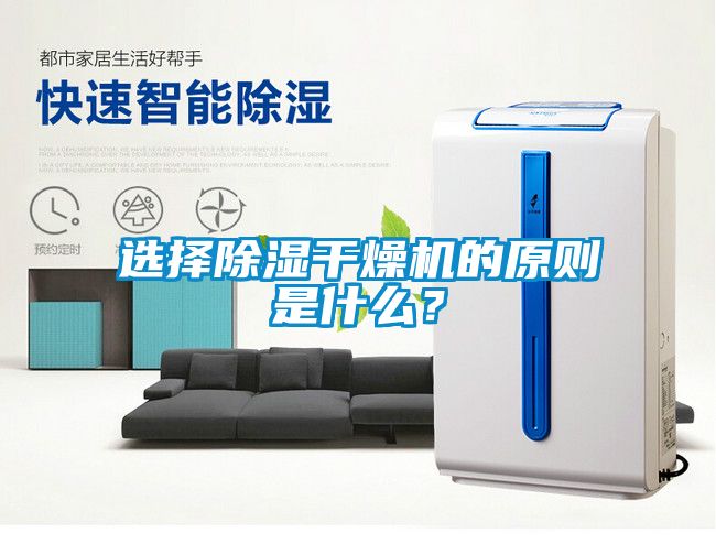 選擇除濕干燥機(jī)的原則是什么？