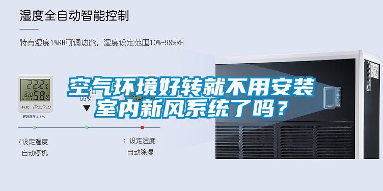 空氣環(huán)境好轉(zhuǎn)就不用安裝室內(nèi)新風(fēng)系統(tǒng)了嗎？