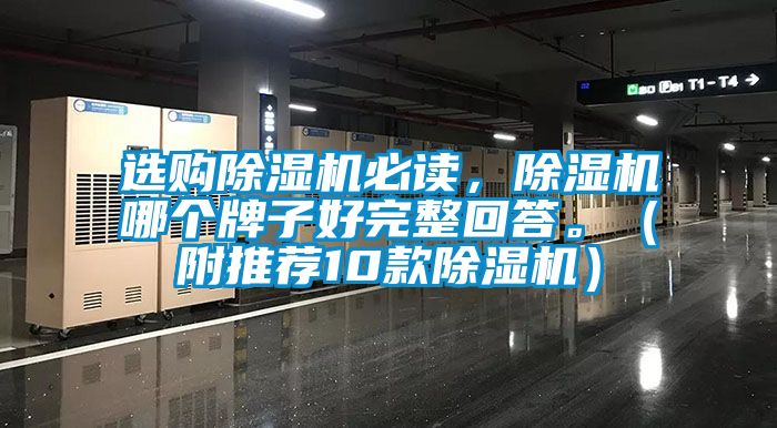 選購除濕機必讀，除濕機哪個牌子好完整回答。（附推薦10款除濕機）