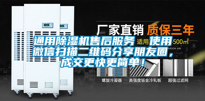 通用除濕機(jī)售后服務(wù)  使用微信掃描二維碼分享朋友圈，成交更快更簡(jiǎn)單！