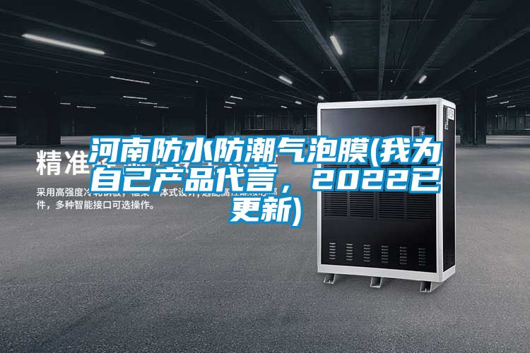 河南防水防潮氣泡膜(我為自己產(chǎn)品代言，2022已更新)