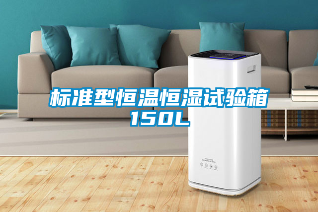 標(biāo)準(zhǔn)型恒溫恒濕試驗(yàn)箱150L