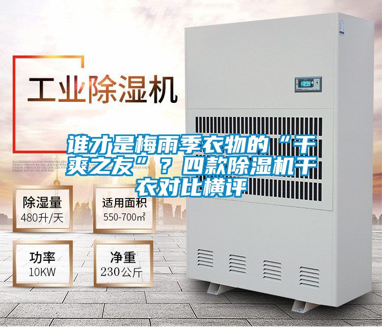 誰(shuí)才是梅雨季衣物的“干爽之友”？四款除濕機(jī)干衣對(duì)比橫評(píng)