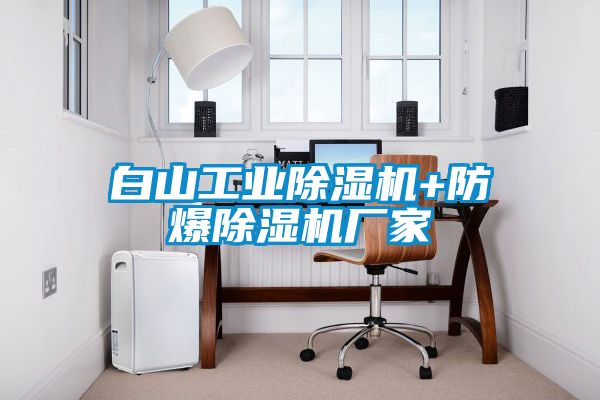 白山工業(yè)除濕機+防爆除濕機廠家