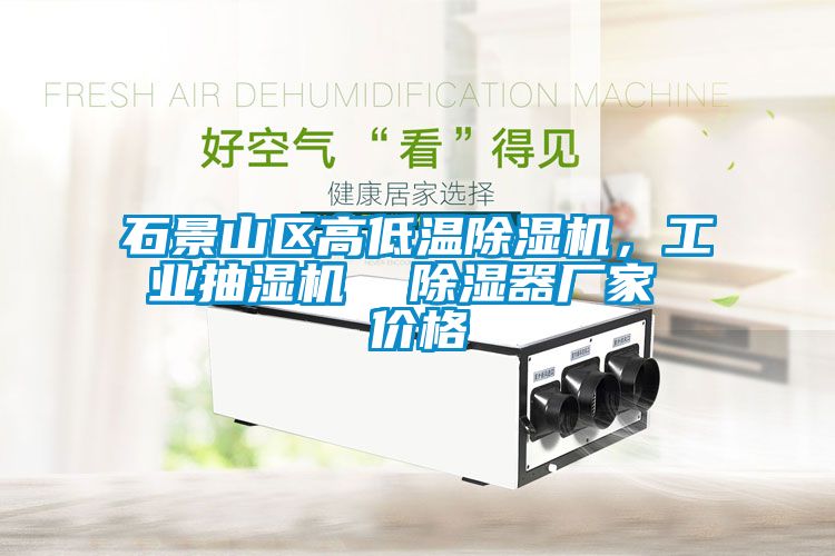 石景山區(qū)高低溫除濕機，工業(yè)抽濕機  除濕器廠家 價格