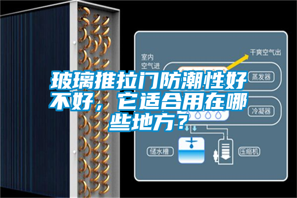 玻璃推拉門防潮性好不好，它適合用在哪些地方？