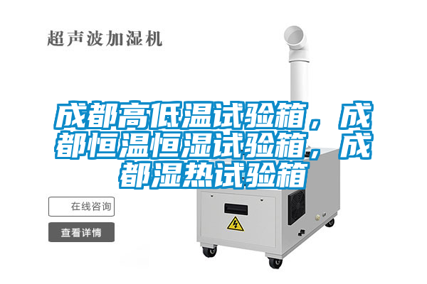 成都高低溫試驗(yàn)箱，成都恒溫恒濕試驗(yàn)箱，成都濕熱試驗(yàn)箱