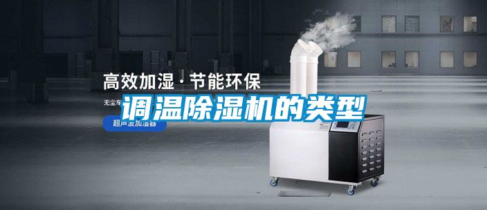 調(diào)溫除濕機(jī)的類(lèi)型