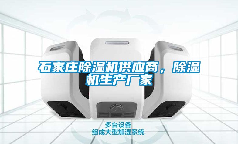 石家莊除濕機供應商，除濕機生產(chǎn)廠家