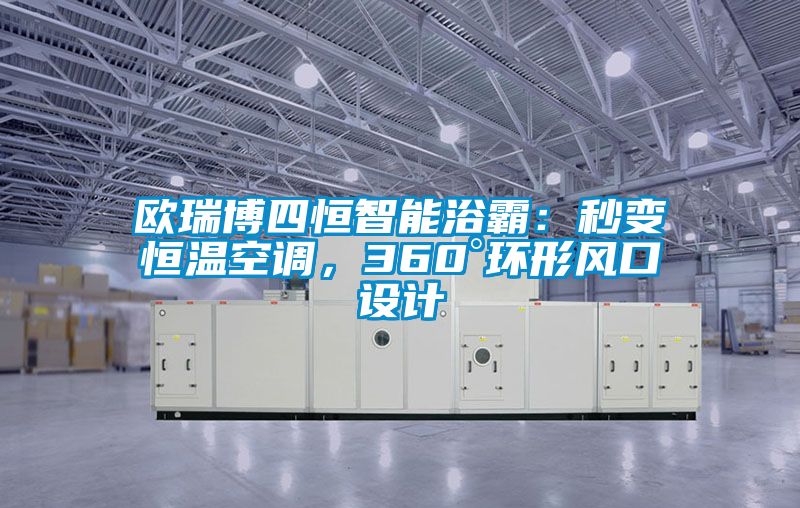 歐瑞博四恒智能浴霸：秒變恒溫空調(diào)，360°環(huán)形風(fēng)口設(shè)計(jì)