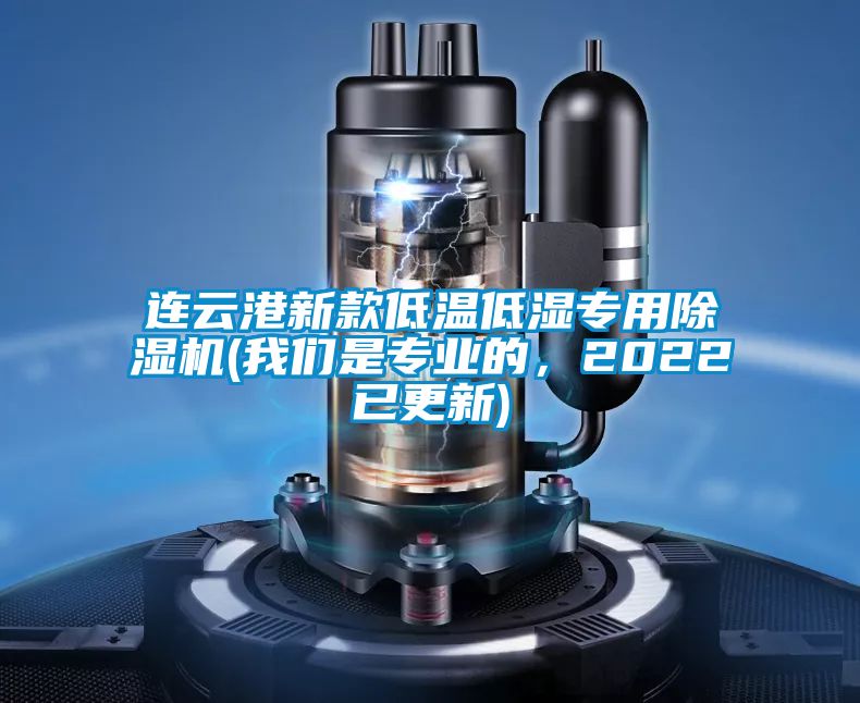 連云港新款低溫低濕專用除濕機(jī)(我們是專業(yè)的，2022已更新)