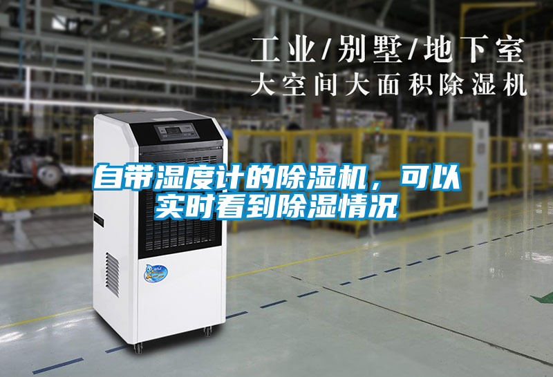 自帶濕度計的除濕機，可以實時看到除濕情況