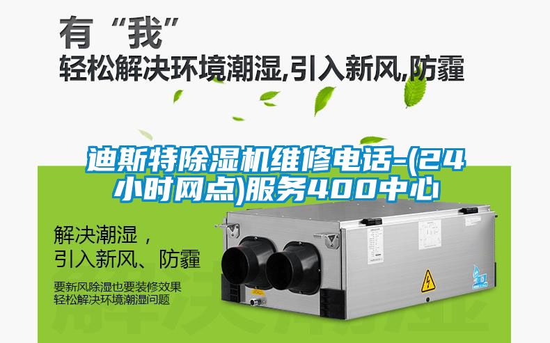 迪斯特除濕機維修電話-(24小時網(wǎng)點)服務400中心