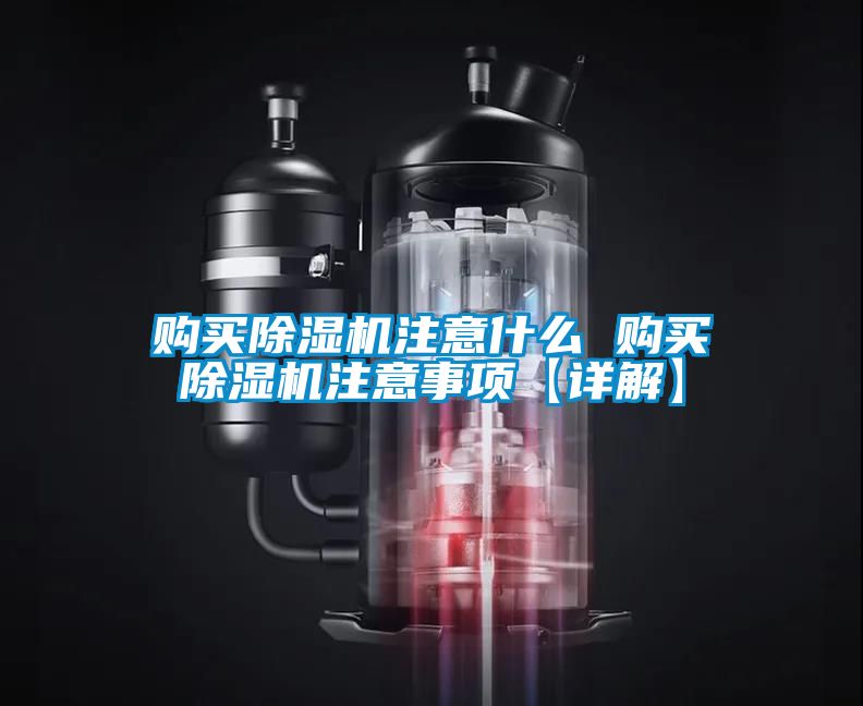 購(gòu)買(mǎi)除濕機(jī)注意什么 購(gòu)買(mǎi)除濕機(jī)注意事項(xiàng)【詳解】