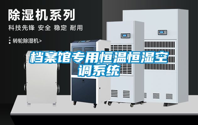 檔案館專用恒溫恒濕空調(diào)系統(tǒng)