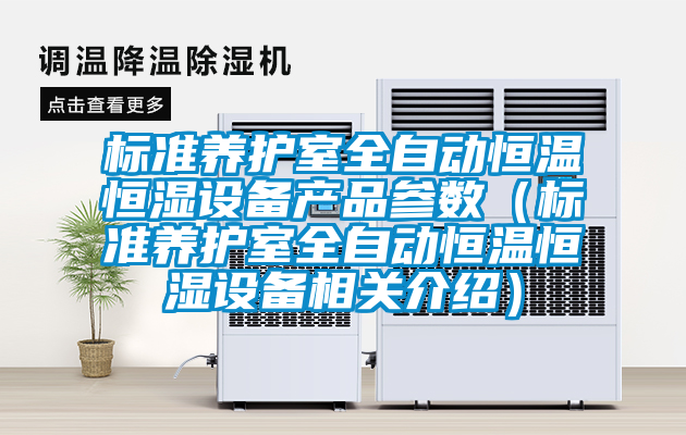 標(biāo)準(zhǔn)養(yǎng)護(hù)室全自動恒溫恒濕設(shè)備產(chǎn)品參數(shù)（標(biāo)準(zhǔn)養(yǎng)護(hù)室全自動恒溫恒濕設(shè)備相關(guān)介紹）