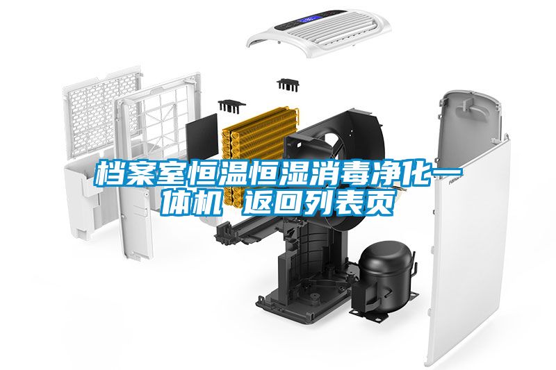 檔案室恒溫恒濕消毒凈化一體機(jī) 返回列表頁