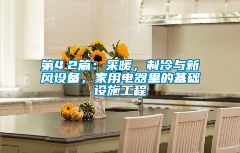 第4.2篇：采暖，制冷與新風設備，家用電器里的基礎設施工程