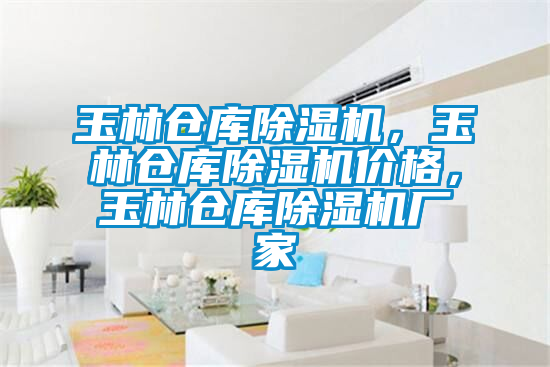 玉林倉庫除濕機(jī)，玉林倉庫除濕機(jī)價(jià)格，玉林倉庫除濕機(jī)廠家