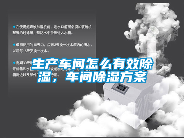 生產(chǎn)車間怎么有效除濕，車間除濕方案