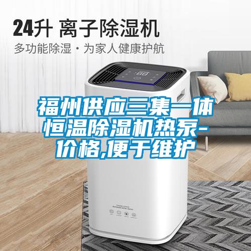 福州供應(yīng)三集一體恒溫除濕機(jī)熱泵-價(jià)格,便于維護(hù)