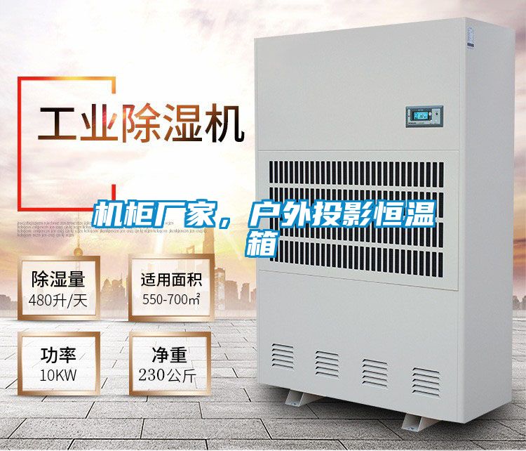 機柜廠家，戶外投影恒溫箱