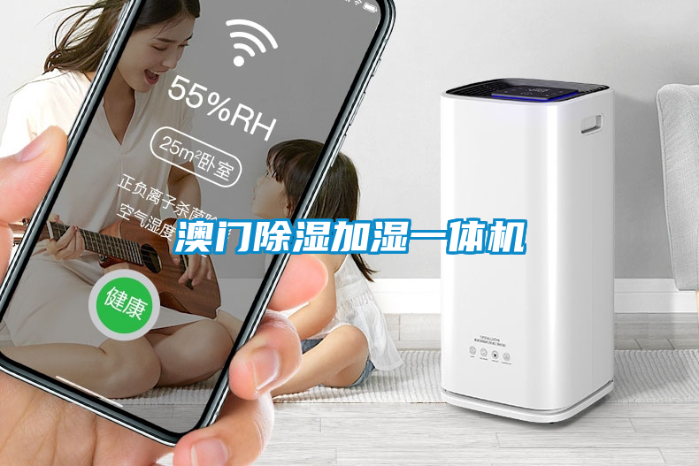 澳門除濕加濕一體機(jī)