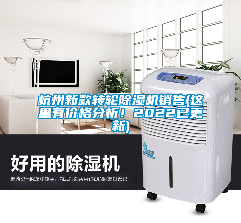 杭州新款轉(zhuǎn)輪除濕機(jī)銷售(這里有價(jià)格分析！2022已更新)