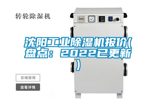 沈陽工業(yè)除濕機(jī)報價(盤點：2022已更新)