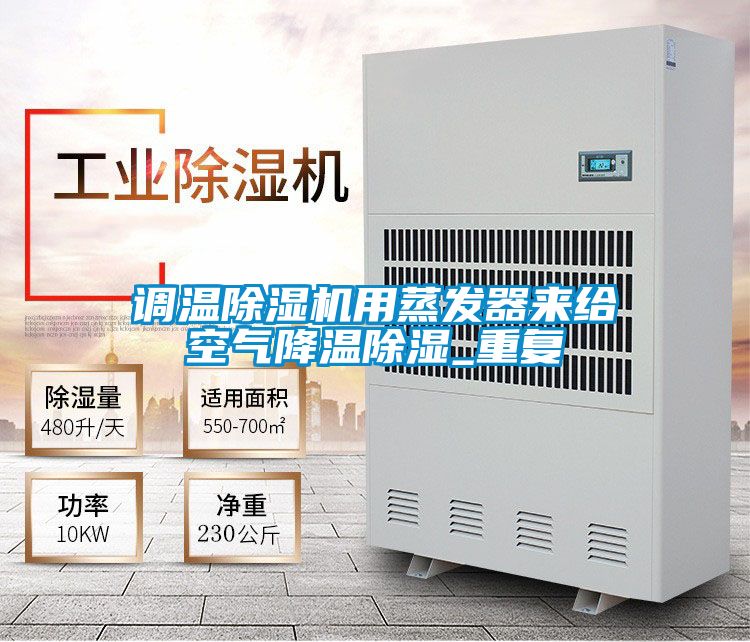 調(diào)溫除濕機(jī)用蒸發(fā)器來(lái)給空氣降溫除濕_重復(fù)