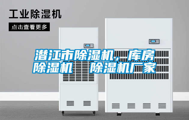 潛江市除濕機，庫房除濕機  除濕機廠家