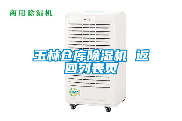 玉林倉(cāng)庫(kù)除濕機(jī) 返回列表頁(yè)