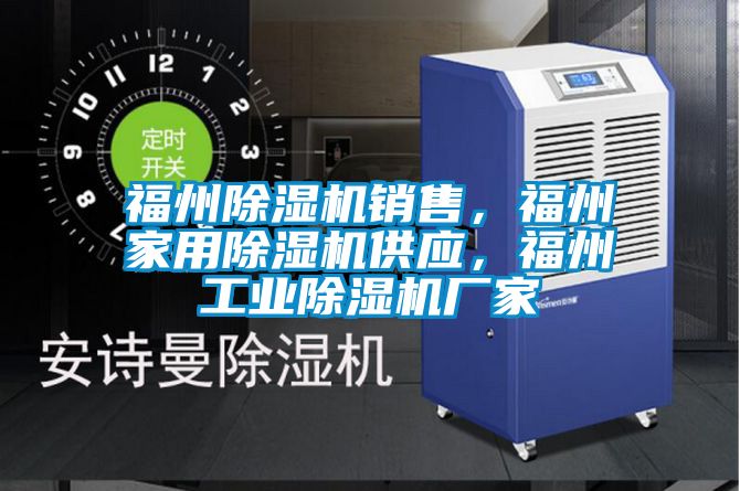 福州除濕機(jī)銷(xiāo)售，福州家用除濕機(jī)供應(yīng)，福州工業(yè)除濕機(jī)廠家