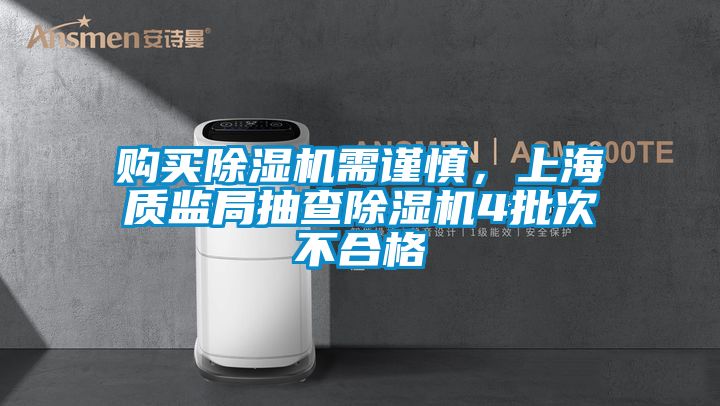 購(gòu)買(mǎi)除濕機(jī)需謹(jǐn)慎，上海質(zhì)監(jiān)局抽查除濕機(jī)4批次不合格