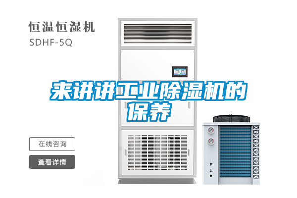 來講講工業(yè)除濕機(jī)的保養(yǎng)
