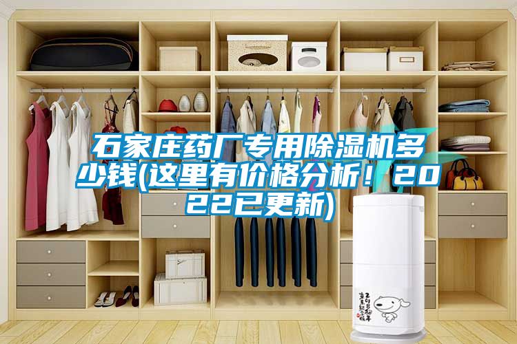 石家莊藥廠(chǎng)專(zhuān)用除濕機(jī)多少錢(qián)(這里有價(jià)格分析！2022已更新)