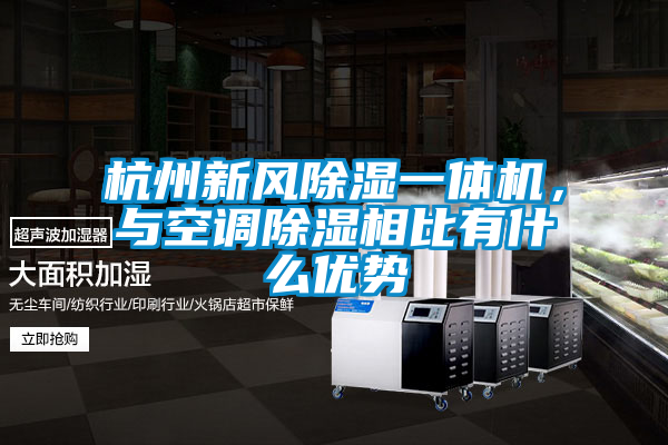 杭州新風(fēng)除濕一體機，與空調(diào)除濕相比有什么優(yōu)勢