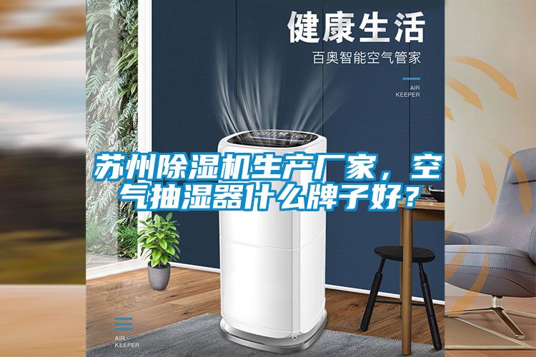 蘇州除濕機(jī)生產(chǎn)廠家，空氣抽濕器什么牌子好？