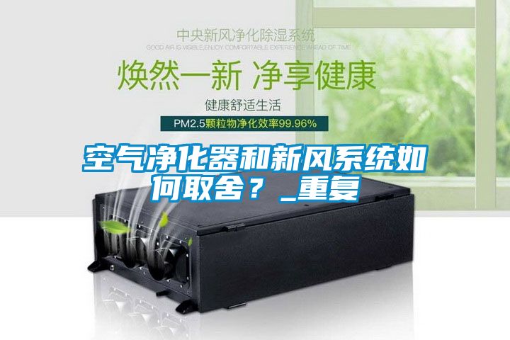 空氣凈化器和新風(fēng)系統(tǒng)如何取舍？_重復(fù)