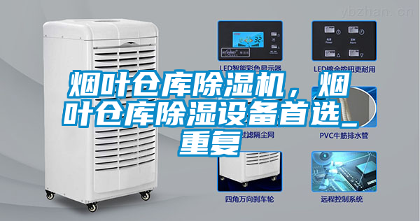 煙葉倉庫除濕機(jī)，煙葉倉庫除濕設(shè)備首選_重復(fù)
