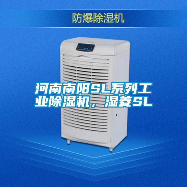 河南南陽SL系列工業(yè)除濕機，濕菱SL