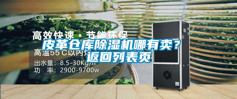皮革倉庫除濕機哪有賣？ 返回列表頁