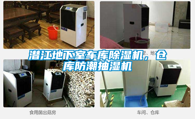 潛江地下室車庫(kù)除濕機(jī)，倉(cāng)庫(kù)防潮抽濕機(jī)