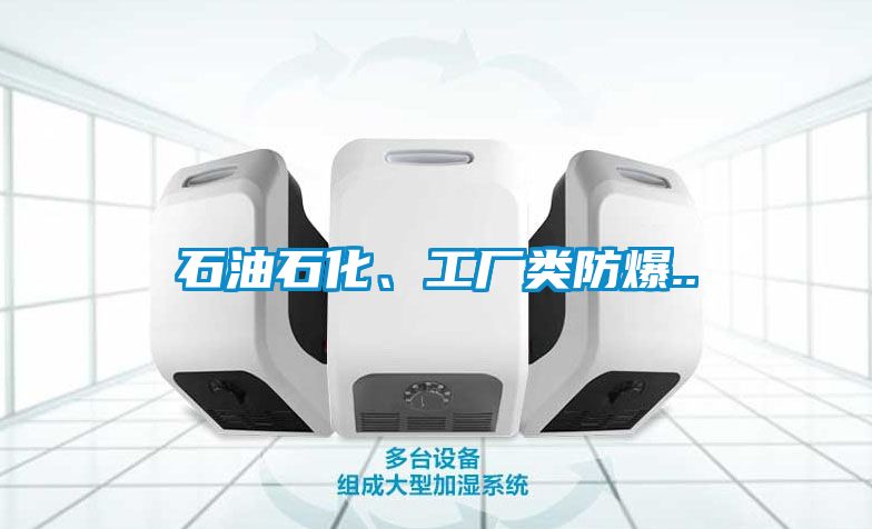 石油石化、工廠類防爆..