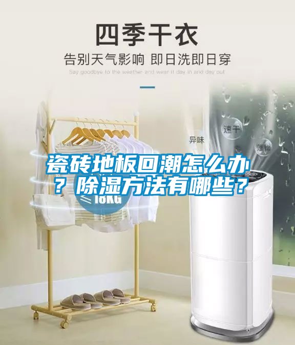瓷磚地板回潮怎么辦？除濕方法有哪些？