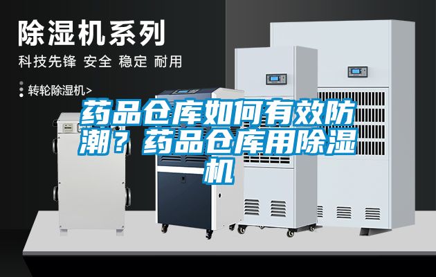藥品倉(cāng)庫(kù)如何有效防潮？藥品倉(cāng)庫(kù)用除濕機(jī)