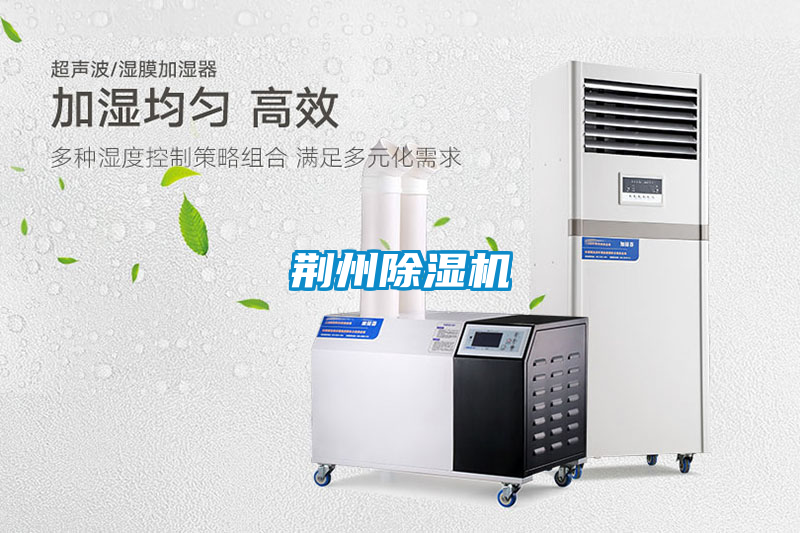 荊州除濕機(jī)