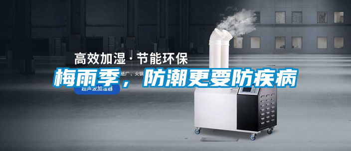 梅雨季，防潮更要防疾病